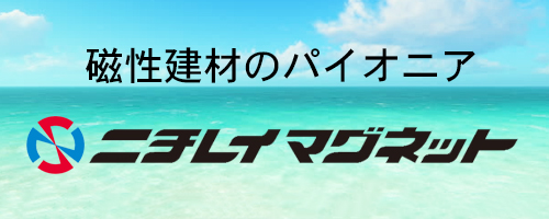 磁性建材とマグネシートのパイオニア　ニチレイマグネット株式会社のホームページ