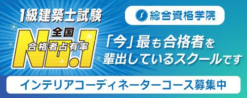 インテリアコーディネーターをめざすなら１級建築士合格実績No.1の総合資格学院！
